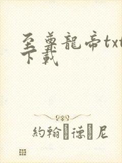 至尊龙帝txt下载
