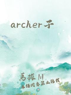 archer子