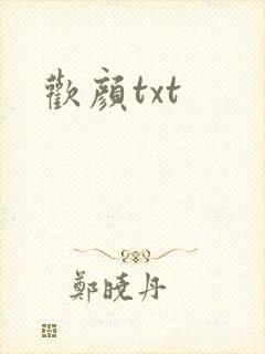 欢颜txt