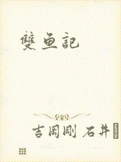 双鱼记