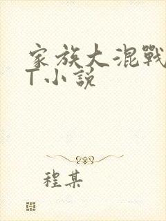 家族大混战TXT小说