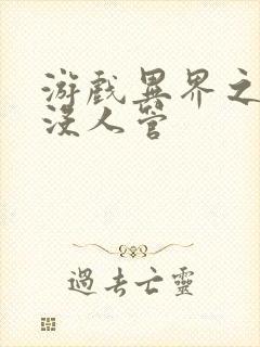 游戏异界之作弊没人管