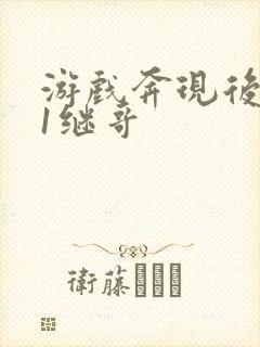 游戏奔现后1v1继哥