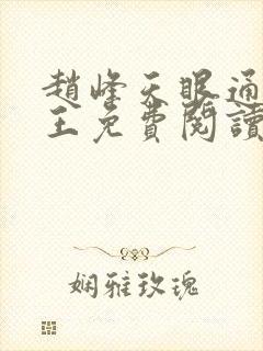 赵峰天眼通主之王免费阅读赵峰赵雪