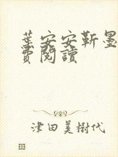 叶安安靳墨臣免费阅读