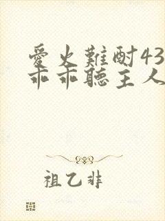 爱火难酎43话乖乖听主人的话