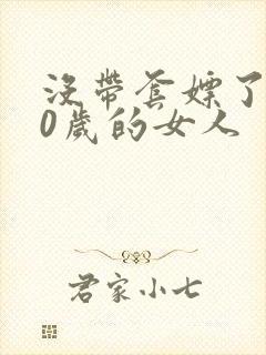 没带套嫖了个40岁的女人