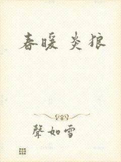 春暖 炎狼