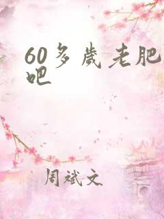 60多岁老肥熟吧