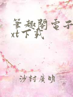 笔趣阁电子书txt下载