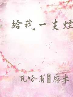 给我一支烟小说