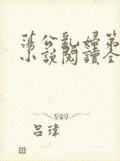 荡公乱妇第1章小说阅读全文