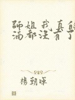 师姐 我真的一滴都没有了