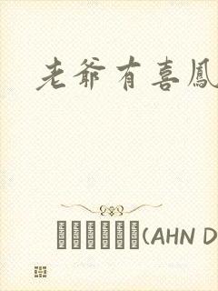 老爷有喜凤还朝