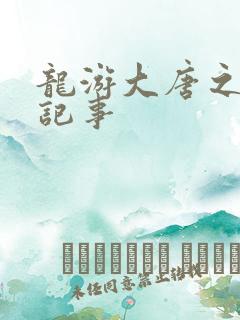 龙游大唐之贞元记事