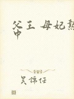 父王 母妃热恋中