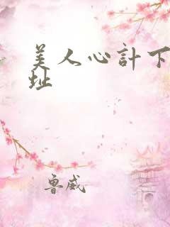 美人心计下载地址