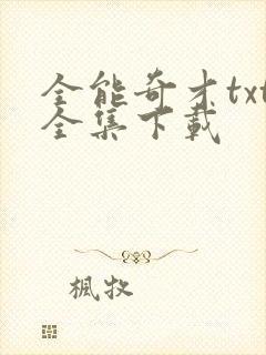 全能奇才txt全集下载