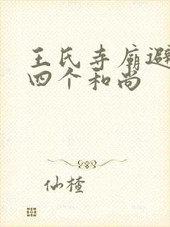 王氏寺庙避雨遇四个和尚