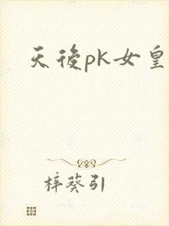 天后pk女皇