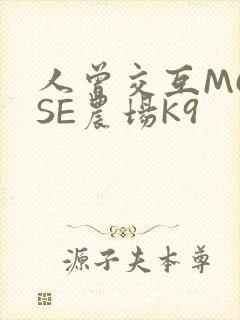 人曾交互MOUSE农场K9