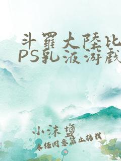 斗罗大陆比比东PS乳液游戏