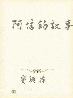 阿信的故事小说