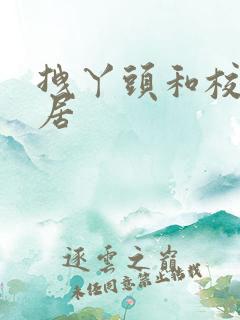 拽丫头和校草同居