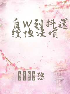 自W到抖还要继续但没喷