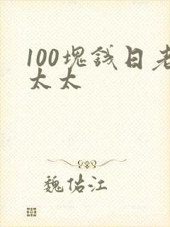 100块钱日老太太