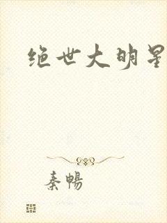 绝世大明星