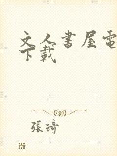 文人书屋电子书下载