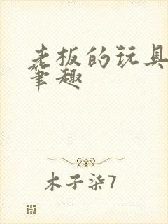 老板的玩具小米笔趣