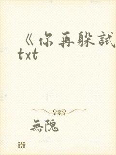 《你再躲试试》txt