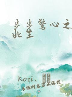 步步惊心之禛曦此生