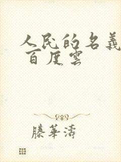 人民的名义小说 百度云