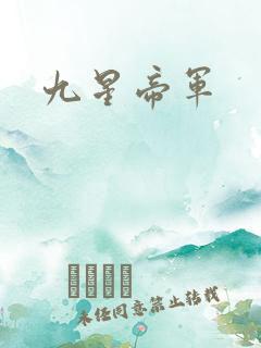 九星帝军