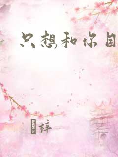 只想和你目垂