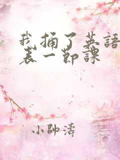 我捅了英语课代表一节课