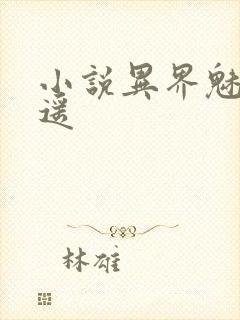 小说异界魅影逍遥