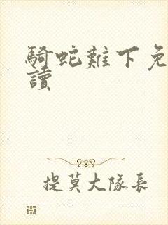 骑蛇难下免费阅读