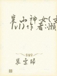 襄山神女(古言 1v1)作者:懒懒
