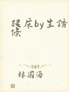 爬床by生锈发条