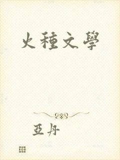 火种文学