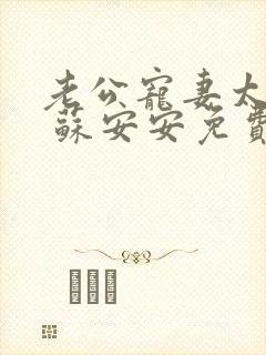 老公宠妻太甜蜜 苏安安免费阅读