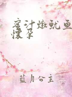 蜜汁炖鱿鱼番外怀孕