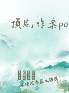 顶风作案po