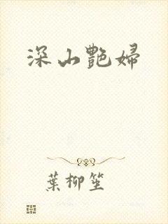 深山艳妇
