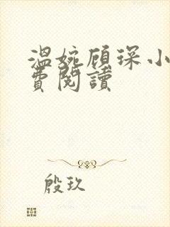 温婉顾琛小说免费阅读