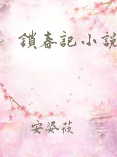 锁春记小说